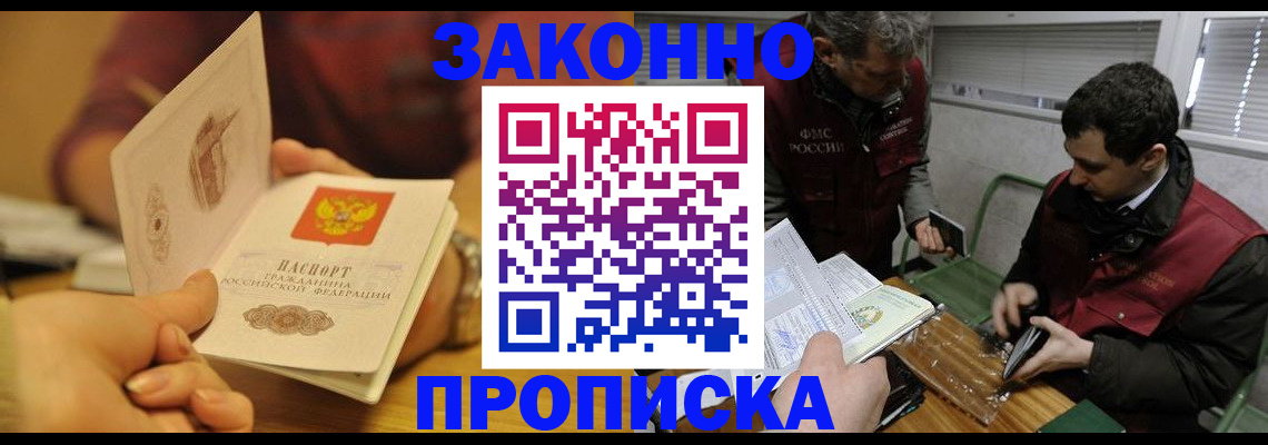 прописка законно в Оби